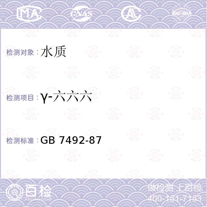 γ-六六六 γ-六六六 GB 7492-87