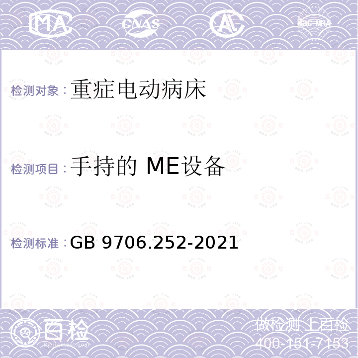 手持的 ME设备 GB 9706.252-2021  