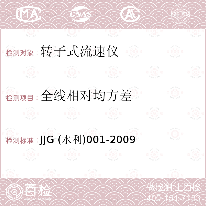 全线相对均方差 全线相对均方差 JJG (水利)001-2009