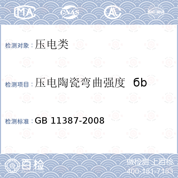 压电陶瓷弯曲强度  бb 压电陶瓷弯曲强度  бb GB 11387-2008