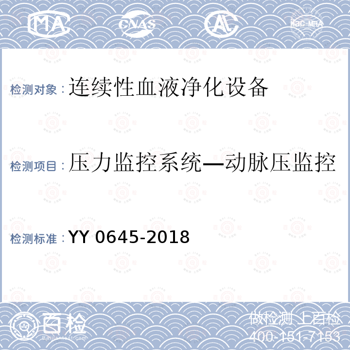 压力监控系统—动脉压监控 YY 0645-2018 连续性血液净化设备