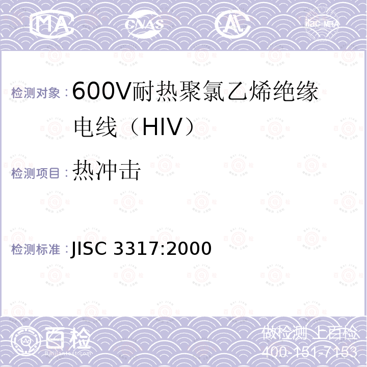 热冲击 JIS C3317-2000 600V二种聚氯乙烯绝缘电线（HIV）
