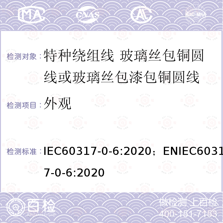 外观 外观 IEC60317-0-6:2020；ENIEC60317-0-6:2020