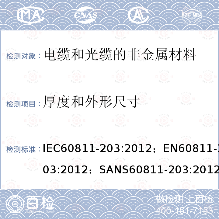 厚度和外形尺寸 厚度和外形尺寸 IEC60811-203:2012；EN60811-203:2012；SANS60811-203:2012