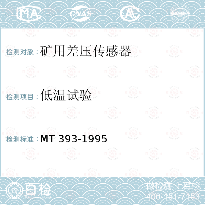 低温试验 低温试验 MT 393-1995