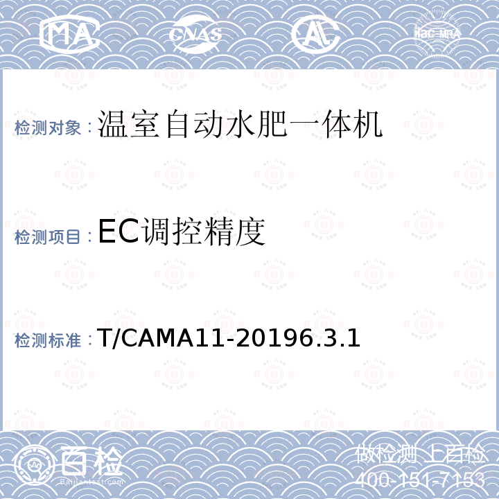 EC调控精度 T/CAMA11-20196.3.1  