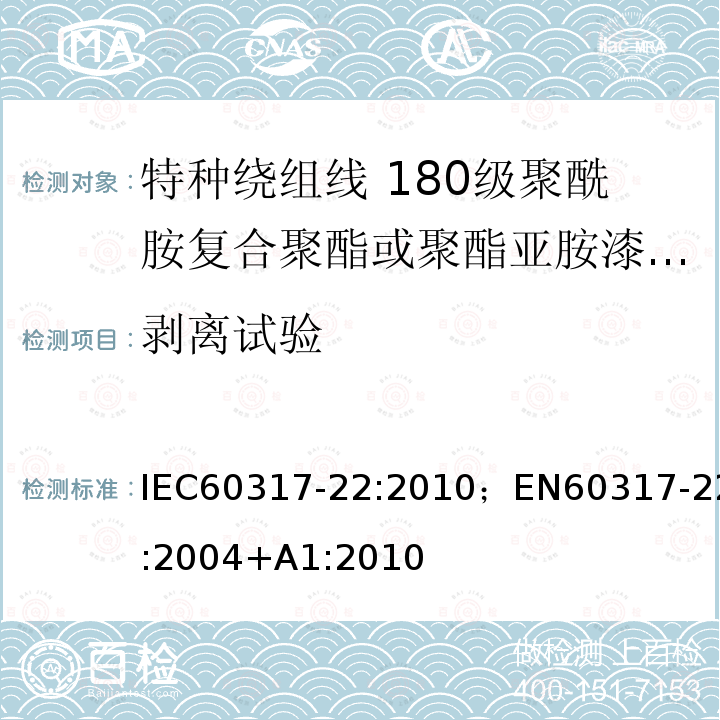 剥离试验 剥离试验 IEC60317-22:2010；EN60317-22:2004+A1:2010
