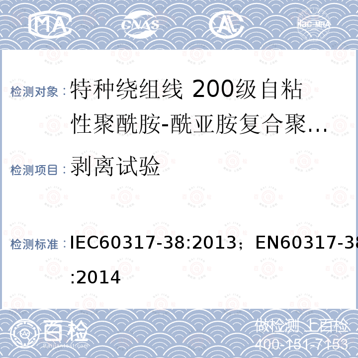 剥离试验 剥离试验 IEC60317-38:2013；EN60317-38:2014