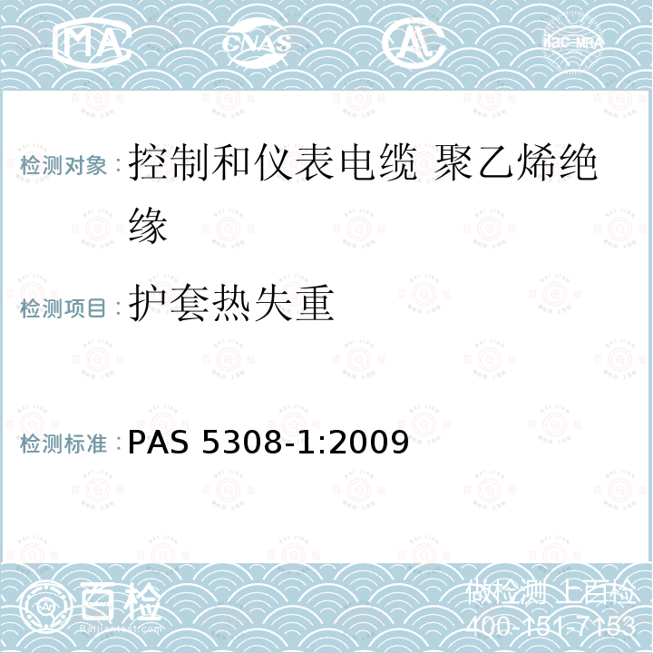 护套热失重 护套热失重 PAS 5308-1:2009