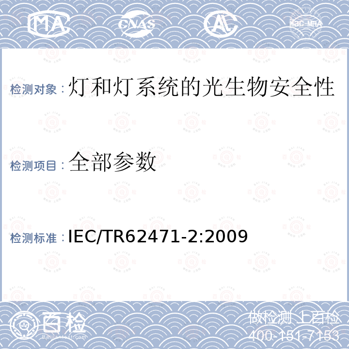 全部参数 全部参数 IEC/TR62471-2:2009