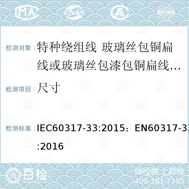 尺寸 尺寸 IEC60317-33:2015；EN60317-33:2016