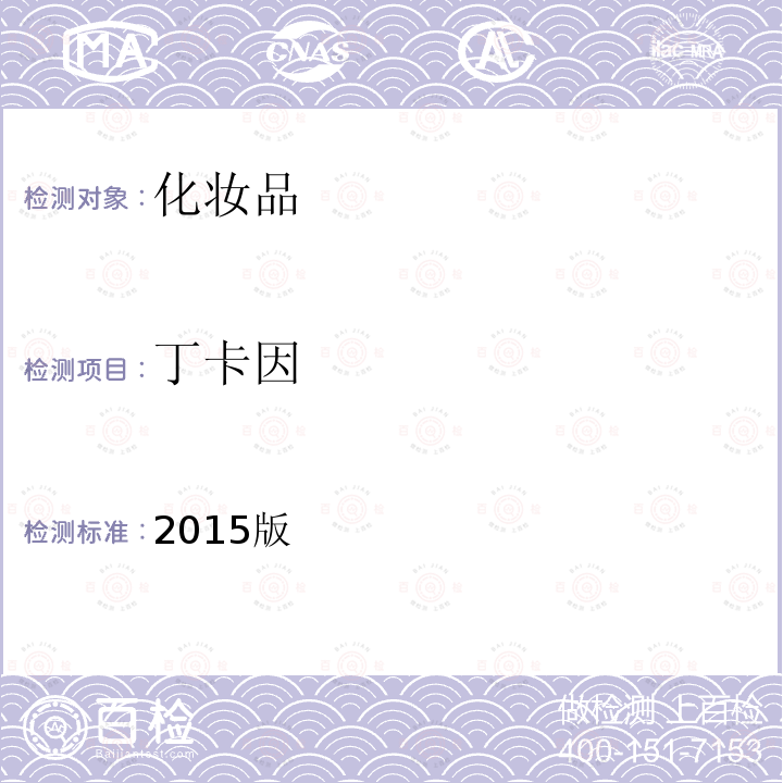 丁卡因 2015版  