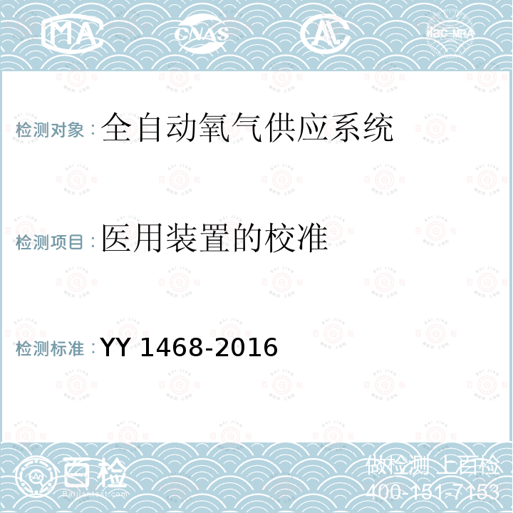 医用装置的校准 医用装置的校准 YY 1468-2016