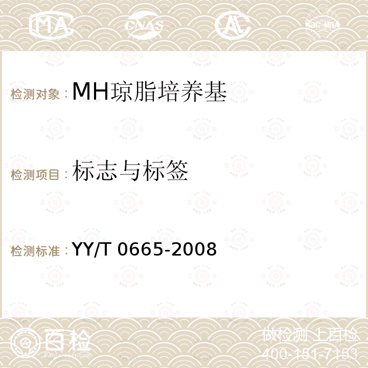 标志与标签 YY/T 0665-2008 MH琼脂培养基