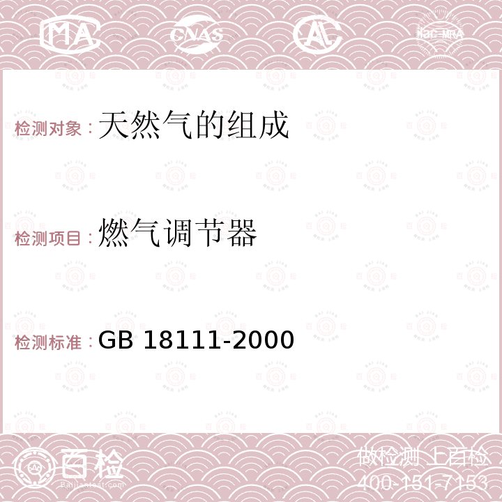 燃气调节器 GB 18111-2000 燃气容积式热水器(附第1号修改单)