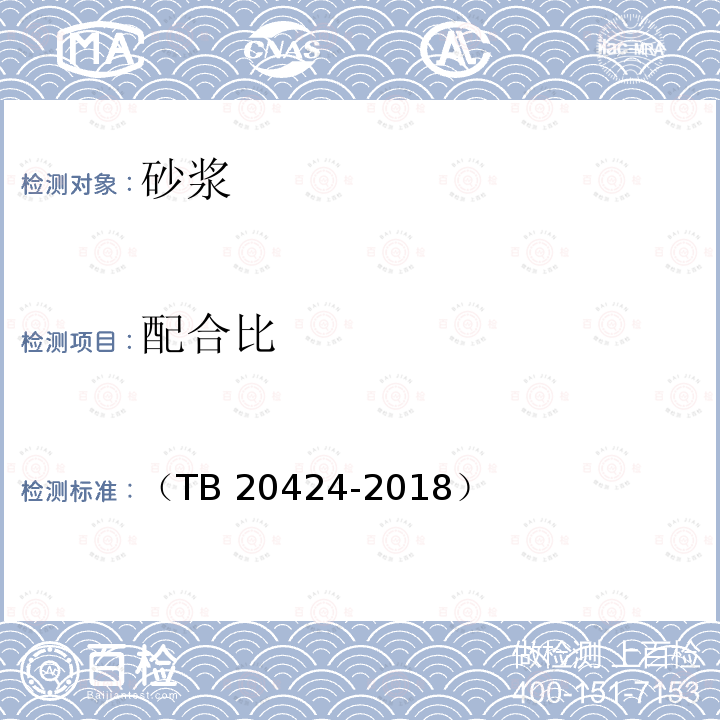 配合比 TB 20424-2018  （）