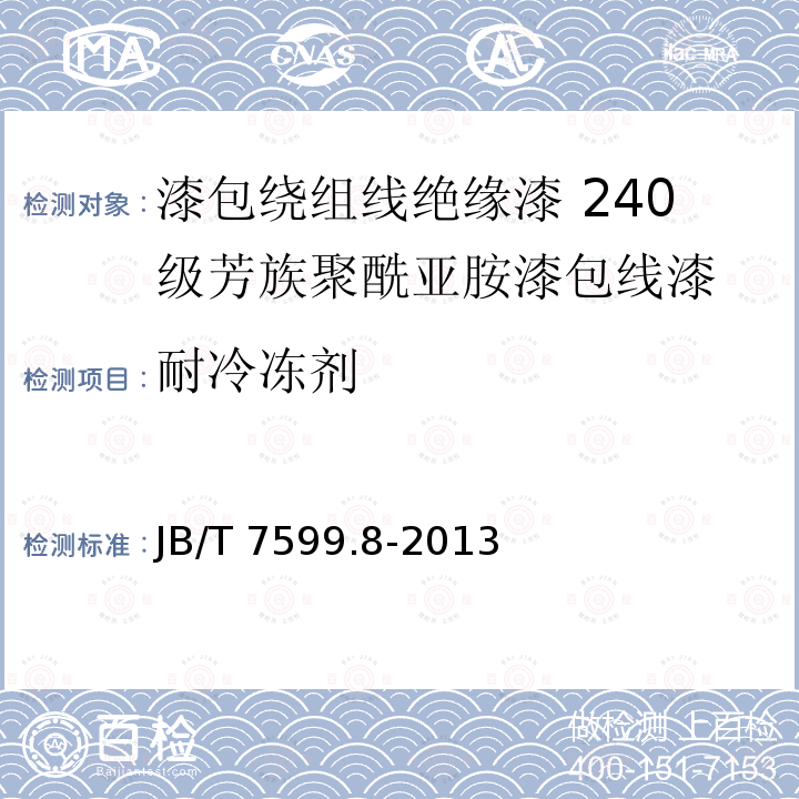 耐冷冻剂 JB/T 7599.8-2013 漆包绕组线绝缘漆 第8部分:240级芳族聚酰亚胺漆包线漆