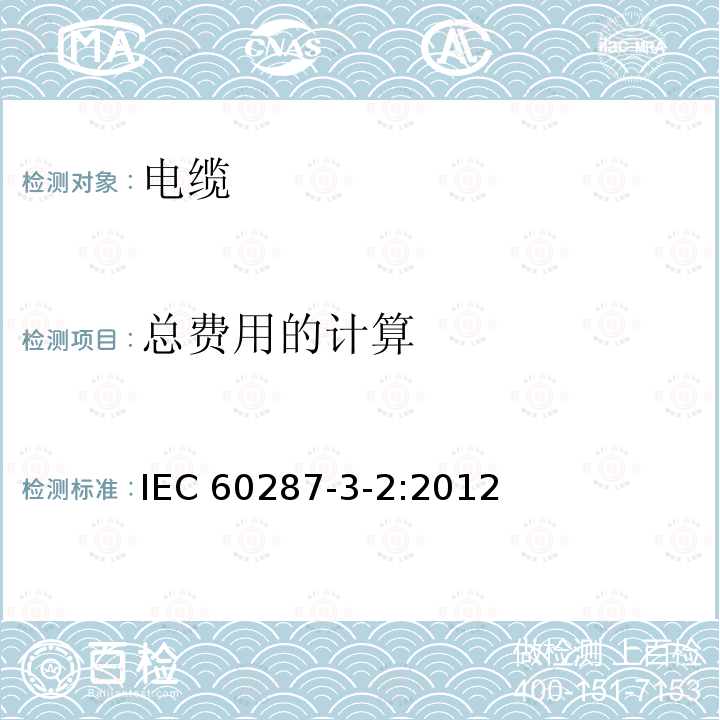 总费用的计算 总费用的计算 IEC 60287-3-2:2012