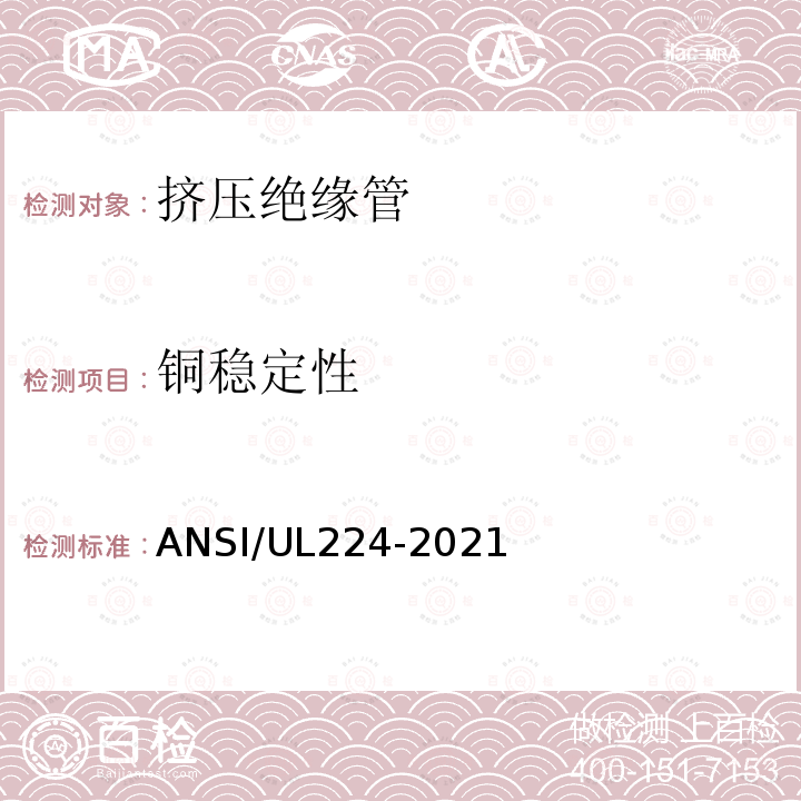 铜稳定性 ANSI/UL 224-20  ANSI/UL224-2021
