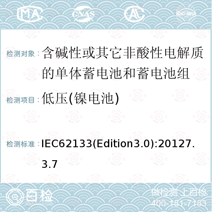 低压(镍电池) 低压(镍电池) IEC62133(Edition3.0):20127.3.7