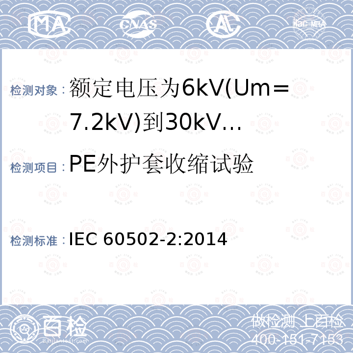 PE外护套收缩试验 PE外护套收缩试验 IEC 60502-2:2014