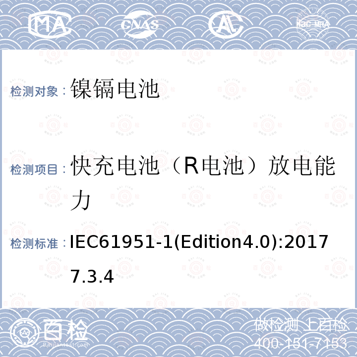 快充电池（R电池）放电能力 IEC 61951-1  IEC61951-1(Edition4.0):20177.3.4