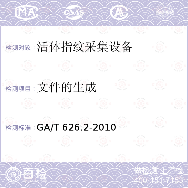 文件的生成 GA/T 626.2-2010 活体指纹图像应用程序接口规范 第2部分:图像拼接