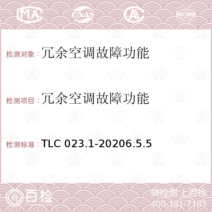 冗余空调故障功能 冗余空调故障功能 TLC 023.1-20206.5.5