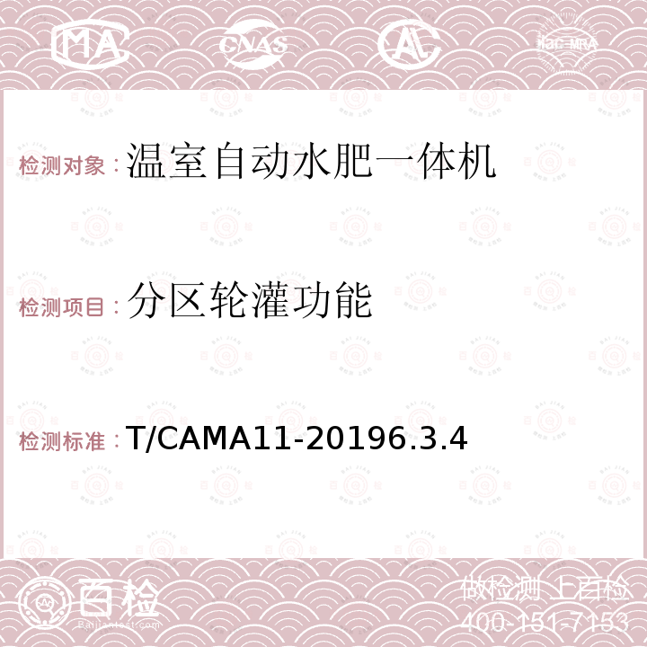 分区轮灌功能 T/CAMA11-20196.3.4  
