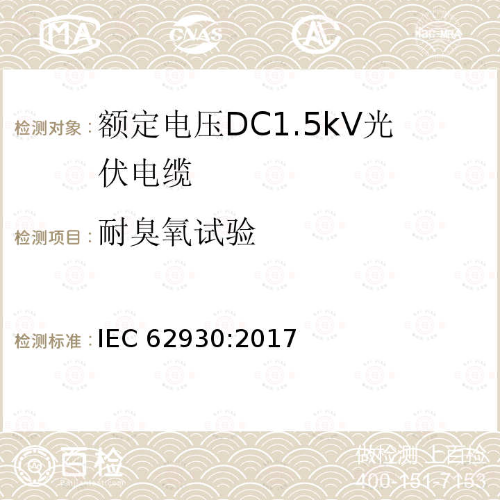 耐臭氧试验 耐臭氧试验 IEC 62930:2017