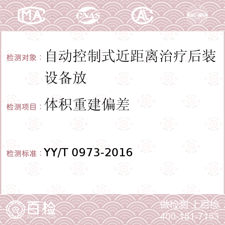 体积重建偏差 YY/T 0973-2016 自动控制式近距离治疗后装设备放射治疗计划系统性能和试验方法