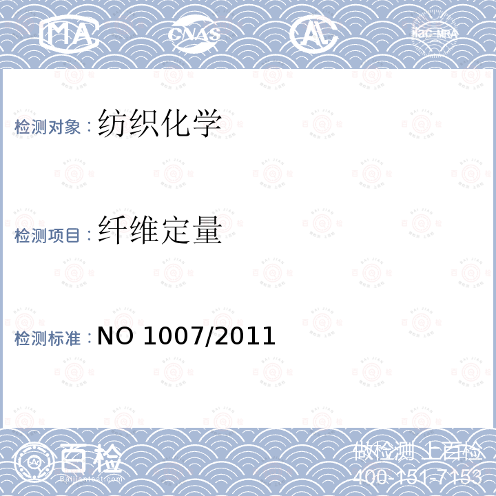 纤维定量 NO 1007/2011  