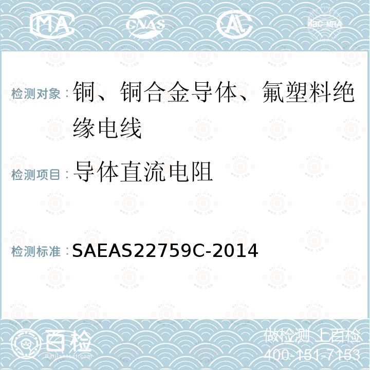 导体直流电阻 导体直流电阻 SAEAS22759C-2014