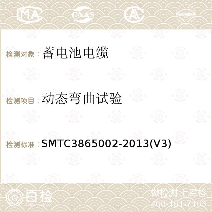 动态弯曲试验 动态弯曲试验 SMTC3865002-2013(V3)