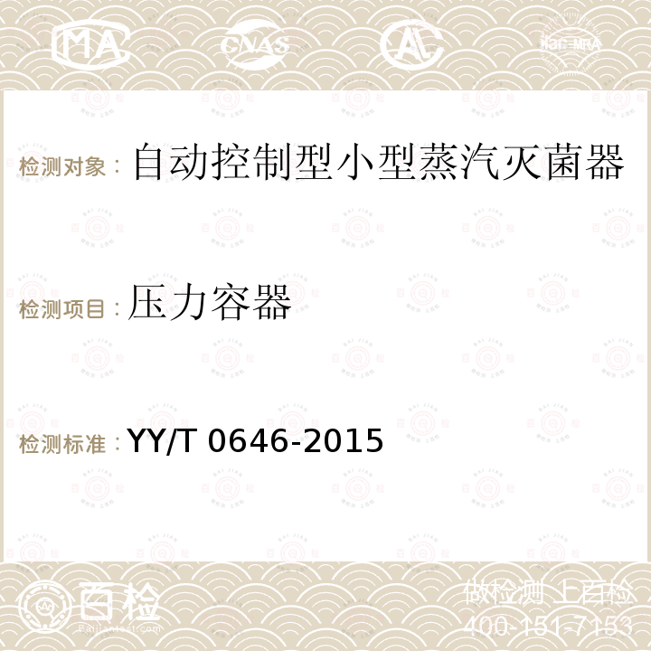 压力容器 压力容器 YY/T 0646-2015