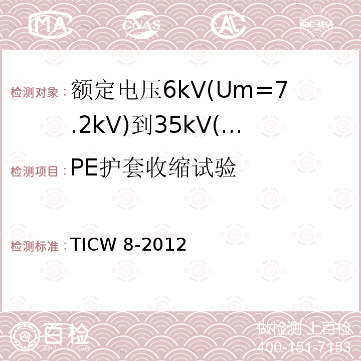 PE护套收缩试验 TICW 8-2012  