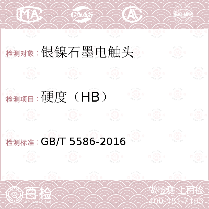 硬度（HB） HB GB/T 5586-2016  GB/T 5586-2016