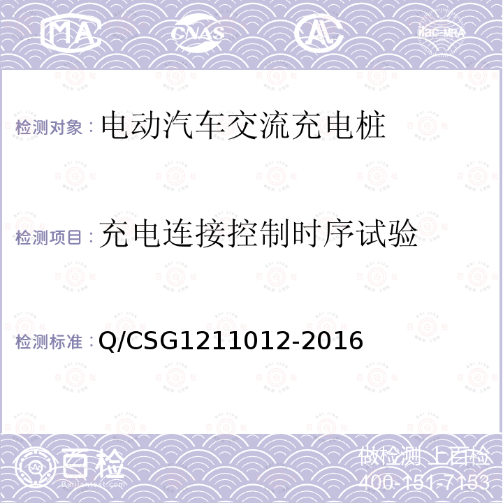 充电连接控制时序试验 充电连接控制时序试验 Q/CSG1211012-2016