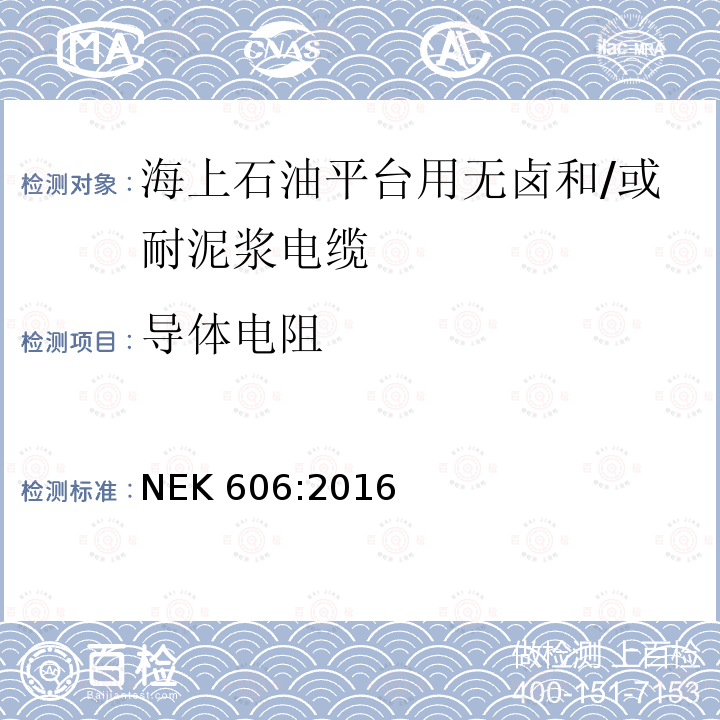 导体电阻 NEK 606:2016  