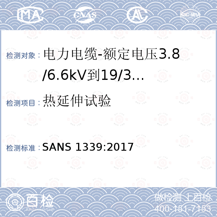 热延伸试验 SANS 1339:2017  