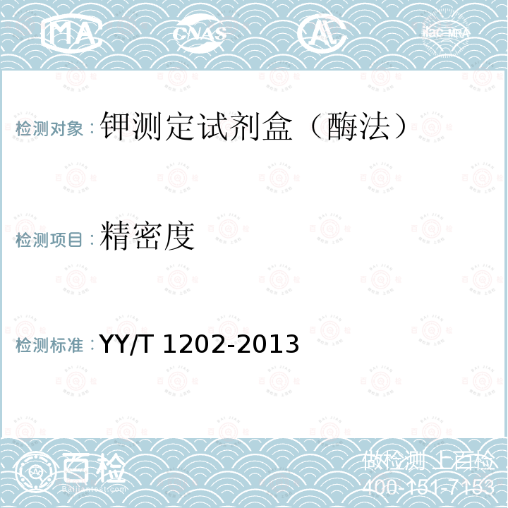 精密度 精密度 YY/T 1202-2013