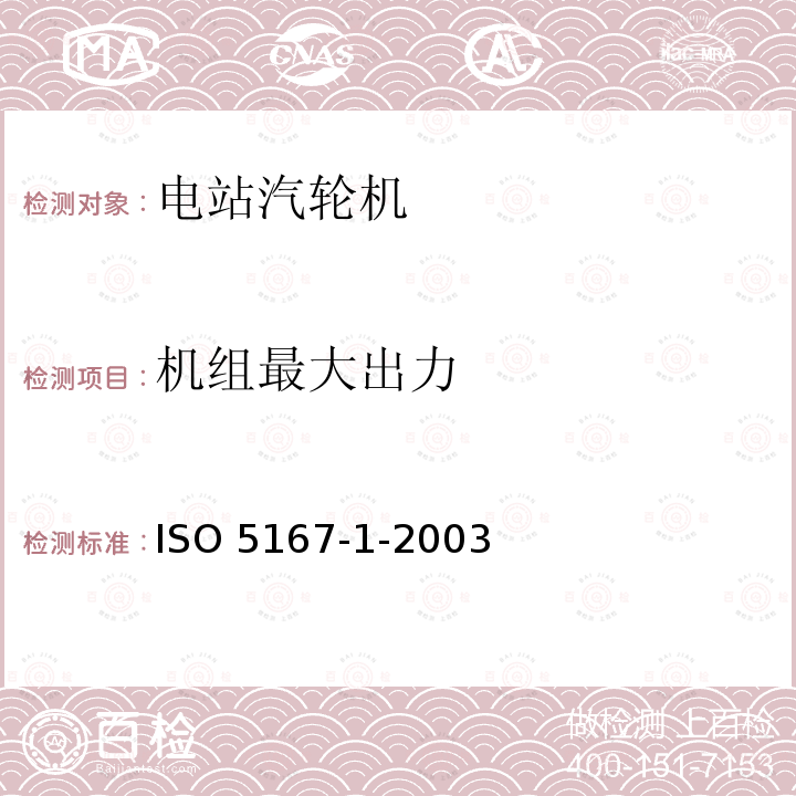 机组最大出力 机组最大出力 ISO 5167-1-2003