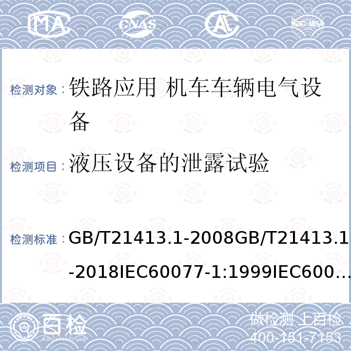 液压设备的泄露试验 液压设备的泄露试验 GB/T21413.1-2008GB/T21413.1-2018IEC60077-1:1999IEC60077-1:2017EN60077-1:2002EN60077-1:2017