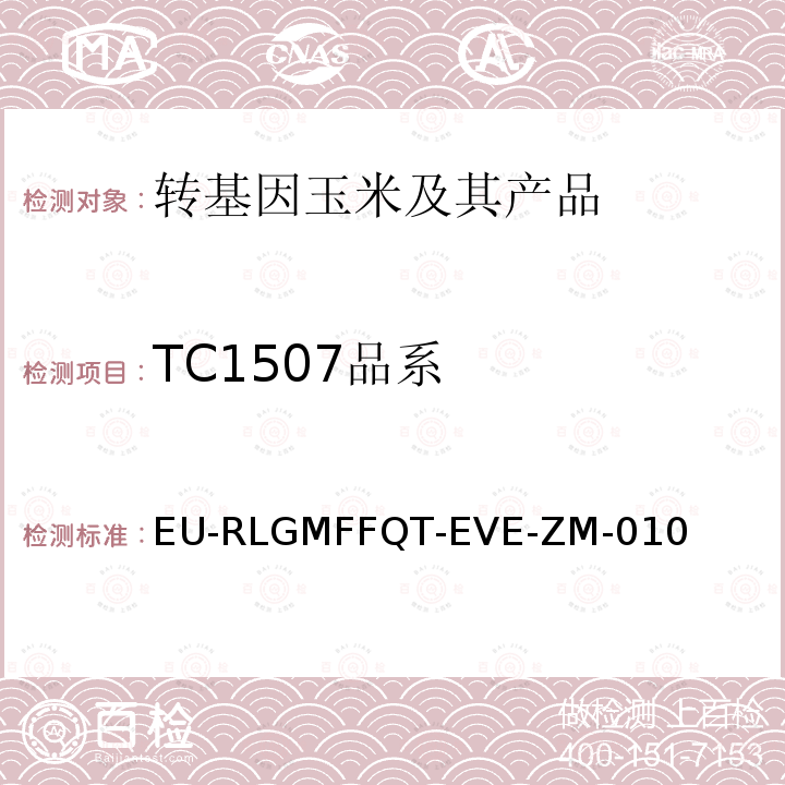 TC1507品系 TC1507品系 EU-RLGMFFQT-EVE-ZM-010