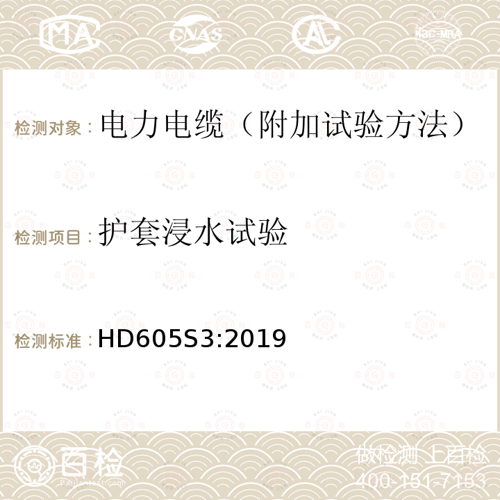 护套浸水试验 护套浸水试验 HD605S3:2019