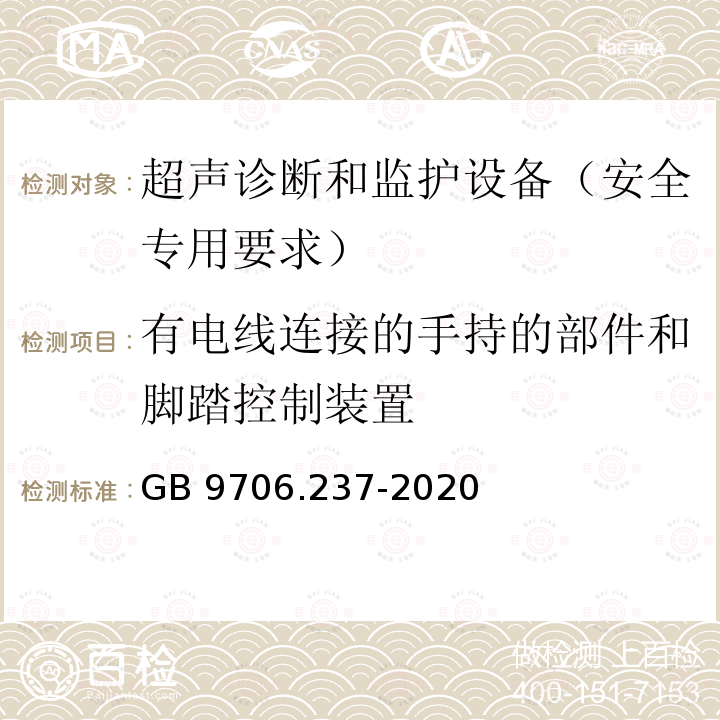 有电线连接的手持的部件和脚踏控制装置 GB 9706.237-2020 医用电气设备 第2-37部分：超声诊断和监护设备的基本安全和基本性能专用要求