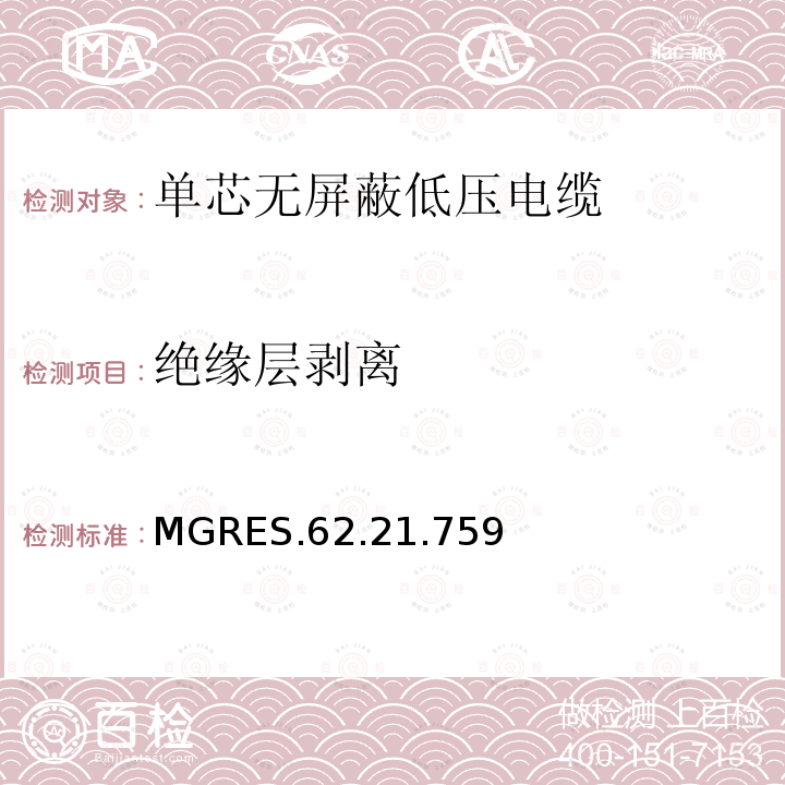 绝缘层剥离 绝缘层剥离 MGRES.62.21.759