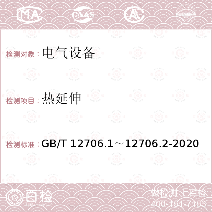 热延伸 热延伸 GB/T 12706.1～12706.2-2020