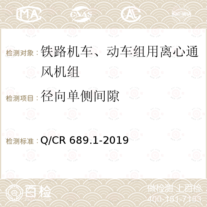 径向单侧间隙 Q/CR 689.1-2019  