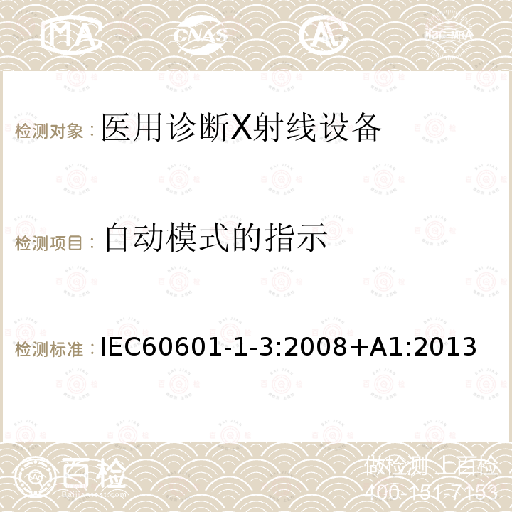 自动模式的指示 自动模式的指示 IEC60601-1-3:2008+A1:2013